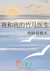 我和我的竹马医生小说